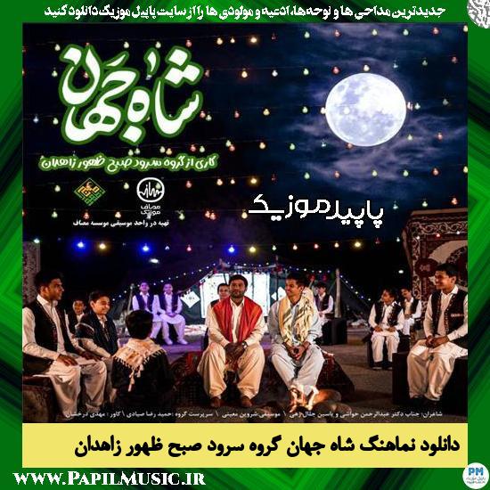 دانلود نماهنگ شاه جهان از گروه سرود صبح ظهور زاهدان